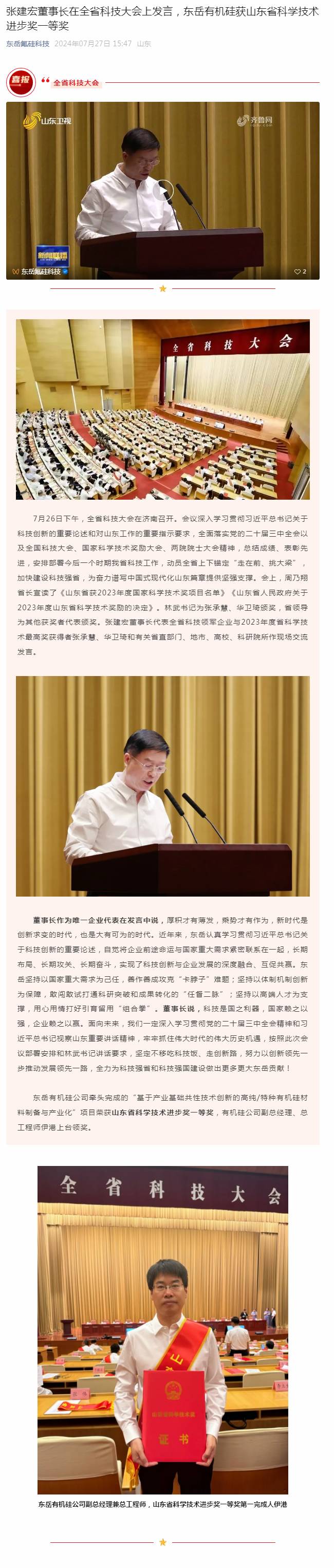 张建宏董事长在全省科技大会上发言，东岳有机硅获山东省科学技术进步奖一等奖.jpg