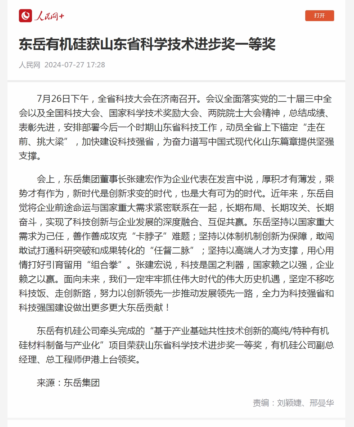 3 东岳有机硅获山东省科学技术进步奖一等奖.jpg